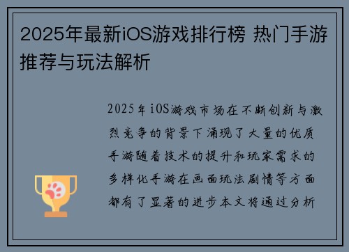 2025年最新iOS游戏排行榜 热门手游推荐与玩法解析