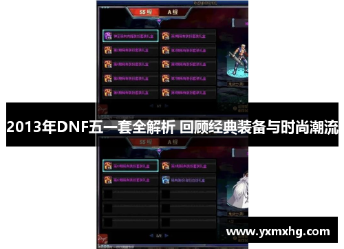 2013年DNF五一套全解析 回顾经典装备与时尚潮流
