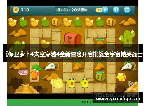 《保卫萝卜4太空穿越4全新冒险开启挑战全宇宙精英战士》