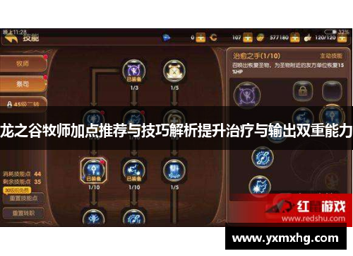 龙之谷牧师加点推荐与技巧解析提升治疗与输出双重能力
