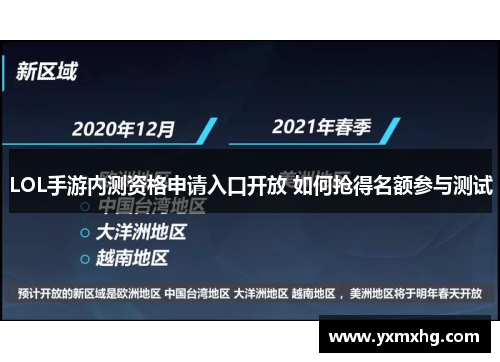 LOL手游内测资格申请入口开放 如何抢得名额参与测试