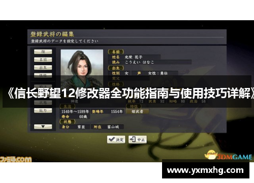 《信长野望12修改器全功能指南与使用技巧详解》