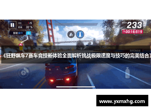 《狂野飙车7赛车竞技新体验全面解析挑战极限速度与技巧的完美结合》