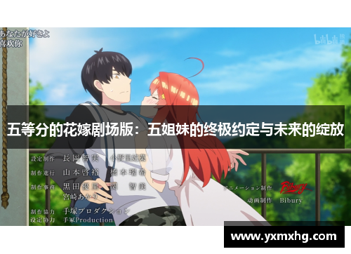 五等分的花嫁剧场版：五姐妹的终极约定与未来的绽放
