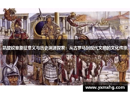 凯旋纹章象征意义与历史渊源探索：从古罗马到现代文明的文化传承