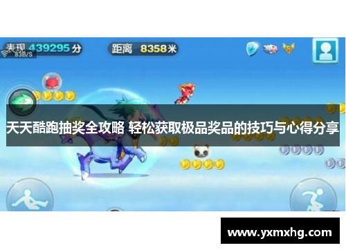 天天酷跑抽奖全攻略 轻松获取极品奖品的技巧与心得分享