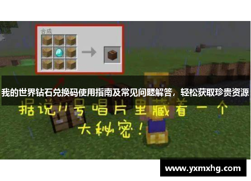 我的世界钻石兑换码使用指南及常见问题解答，轻松获取珍贵资源