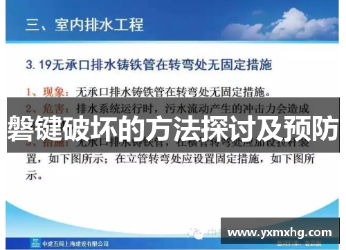 磐键破坏的方法探讨及预防