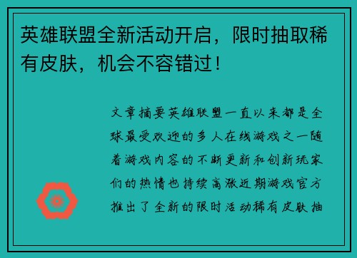 英雄联盟全新活动开启，限时抽取稀有皮肤，机会不容错过！