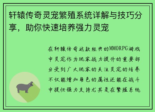 轩辕传奇灵宠繁殖系统详解与技巧分享，助你快速培养强力灵宠