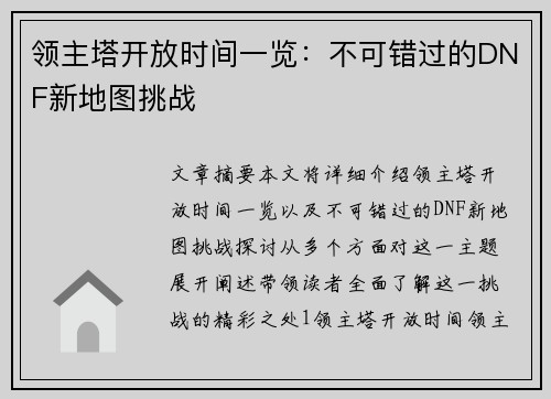 领主塔开放时间一览：不可错过的DNF新地图挑战