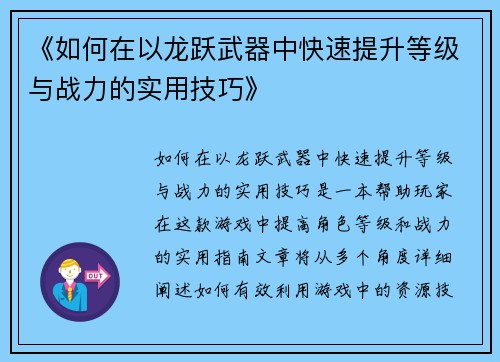 《如何在以龙跃武器中快速提升等级与战力的实用技巧》