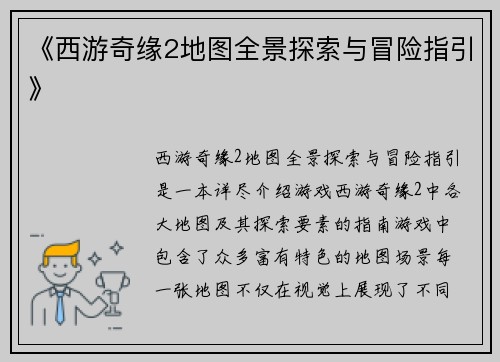 《西游奇缘2地图全景探索与冒险指引》