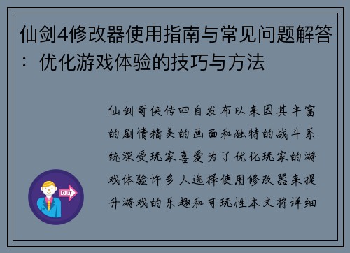 仙剑4修改器使用指南与常见问题解答：优化游戏体验的技巧与方法