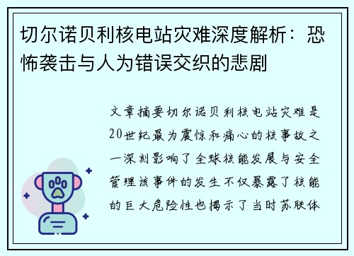 切尔诺贝利核电站灾难深度解析：恐怖袭击与人为错误交织的悲剧