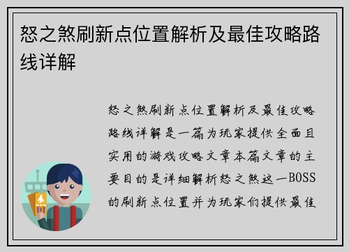 怒之煞刷新点位置解析及最佳攻略路线详解