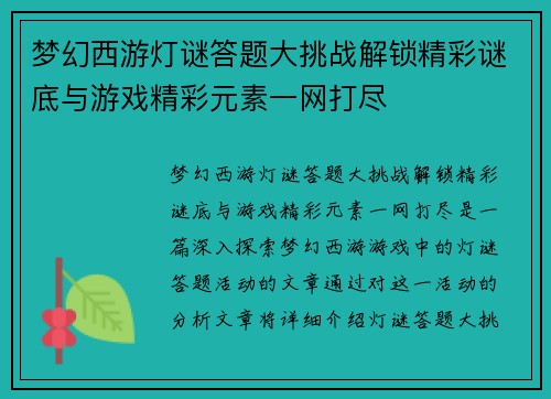 梦幻西游灯谜答题大挑战解锁精彩谜底与游戏精彩元素一网打尽 梦幻西游灯谜答题大挑战解锁精彩谜底与游戏精彩元素一网打尽