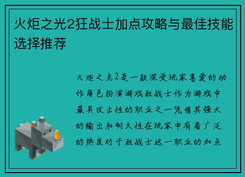 火炬之光2狂战士加点攻略与最佳技能选择推荐