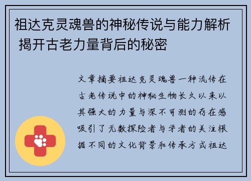 祖达克灵魂兽的神秘传说与能力解析 揭开古老力量背后的秘密