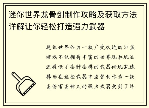 迷你世界龙骨剑制作攻略及获取方法详解让你轻松打造强力武器