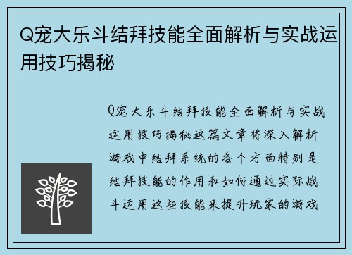 Q宠大乐斗结拜技能全面解析与实战运用技巧揭秘