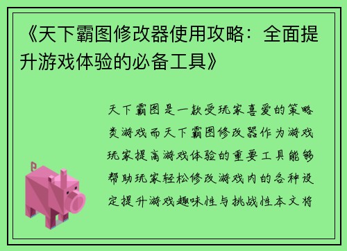 《天下霸图修改器使用攻略：全面提升游戏体验的必备工具》