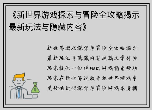 《新世界游戏探索与冒险全攻略揭示最新玩法与隐藏内容》
