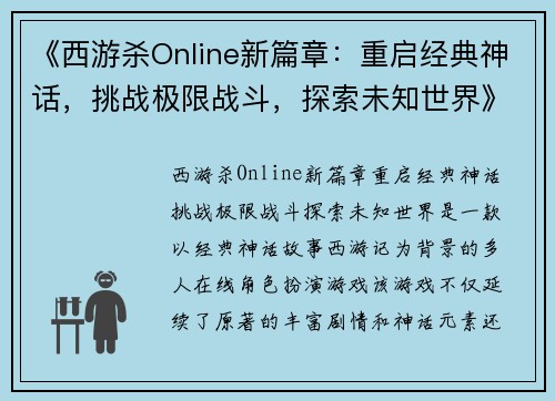 《西游杀Online新篇章：重启经典神话，挑战极限战斗，探索未知世界》