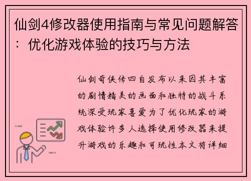 仙剑4修改器使用指南与常见问题解答：优化游戏体验的技巧与方法