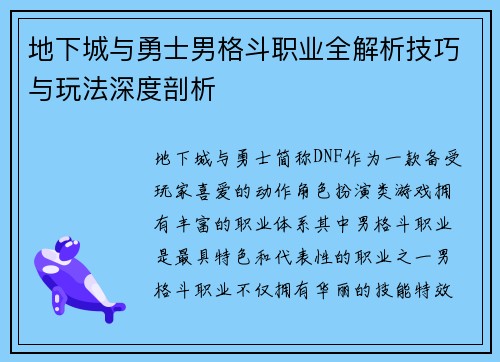 地下城与勇士男格斗职业全解析技巧与玩法深度剖析
