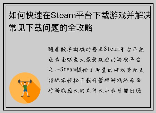 如何快速在Steam平台下载游戏并解决常见下载问题的全攻略
