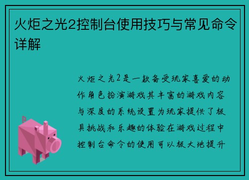 火炬之光2控制台使用技巧与常见命令详解