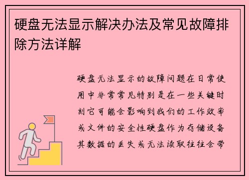 硬盘无法显示解决办法及常见故障排除方法详解