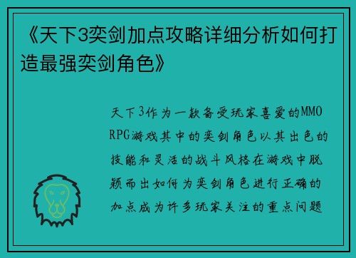 《天下3奕剑加点攻略详细分析如何打造最强奕剑角色》