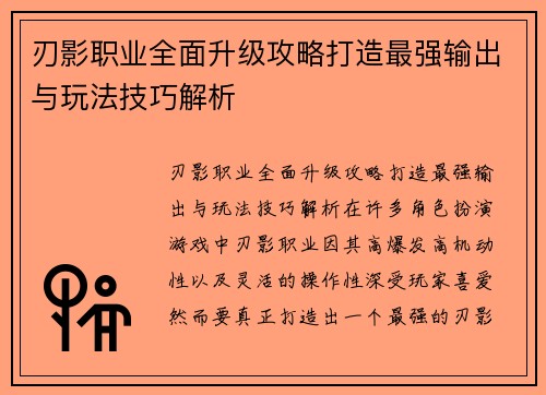 刃影职业全面升级攻略打造最强输出与玩法技巧解析