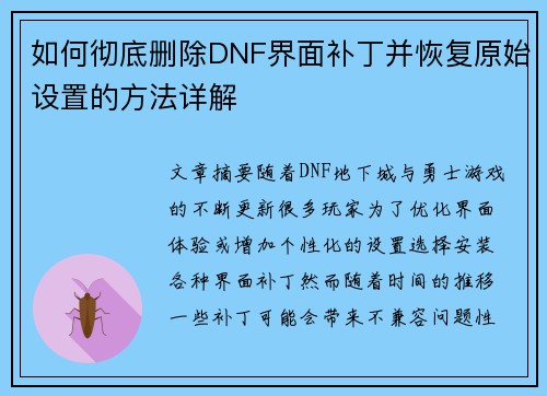 如何彻底删除DNF界面补丁并恢复原始设置的方法详解
