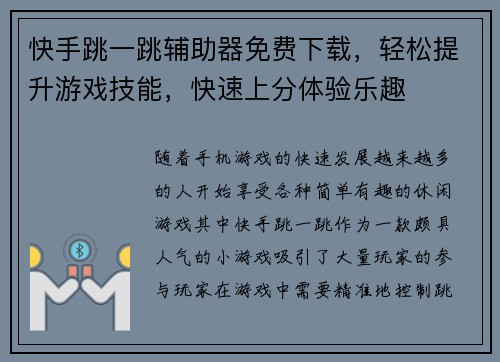 快手跳一跳辅助器免费下载，轻松提升游戏技能，快速上分体验乐趣