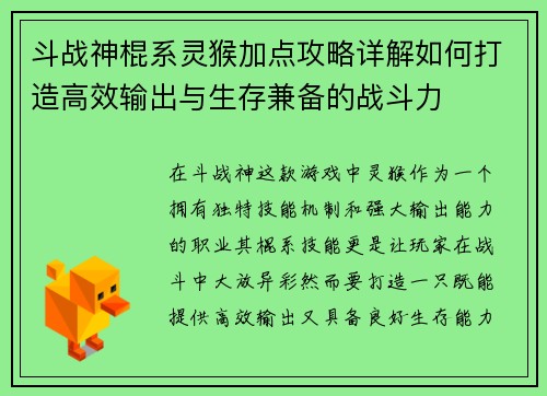 斗战神棍系灵猴加点攻略详解如何打造高效输出与生存兼备的战斗力