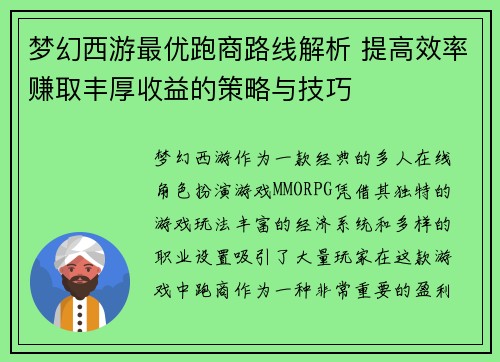 梦幻西游最优跑商路线解析 提高效率赚取丰厚收益的策略与技巧