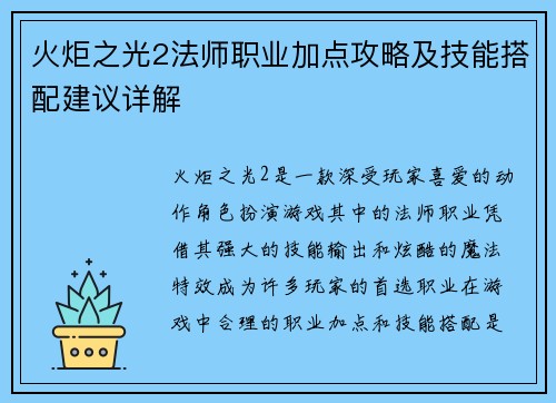 火炬之光2法师职业加点攻略及技能搭配建议详解