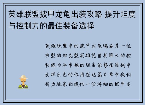 英雄联盟披甲龙龟出装攻略 提升坦度与控制力的最佳装备选择