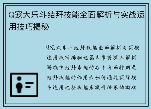 Q宠大乐斗结拜技能全面解析与实战运用技巧揭秘