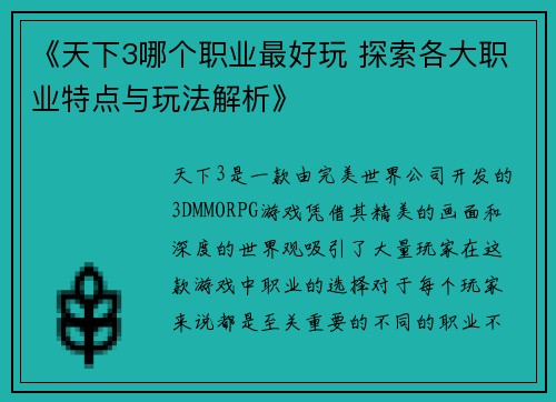《天下3哪个职业最好玩 探索各大职业特点与玩法解析》