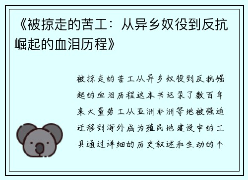 《被掠走的苦工：从异乡奴役到反抗崛起的血泪历程》