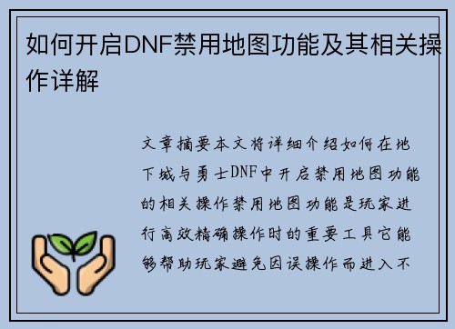 如何开启DNF禁用地图功能及其相关操作详解