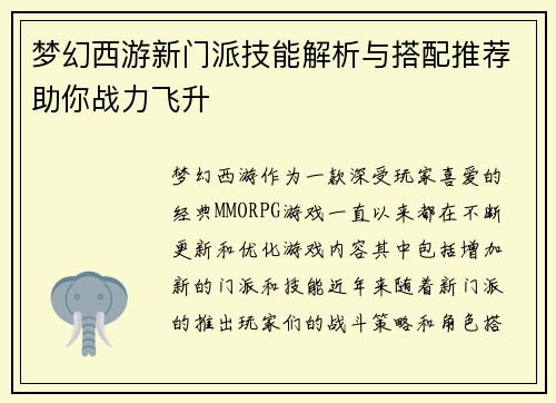 梦幻西游新门派技能解析与搭配推荐助你战力飞升