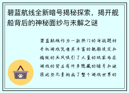 碧蓝航线全新暗号揭秘探索，揭开舰船背后的神秘面纱与未解之谜
