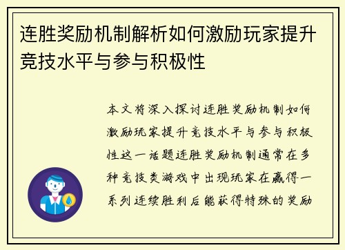 连胜奖励机制解析如何激励玩家提升竞技水平与参与积极性