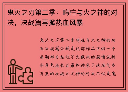 鬼灭之刃第二季：鸣柱与火之神的对决，决战篇再掀热血风暴