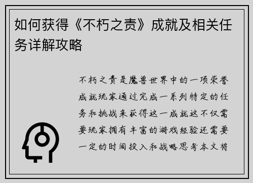 如何获得《不朽之责》成就及相关任务详解攻略